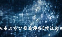 在美国，虚拟币上市公司有哪些？听说这几家特