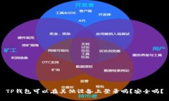 TP钱包可以在其他设备上登录吗？安全吗？