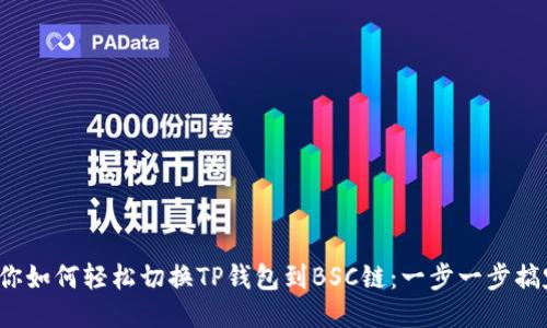 教你如何轻松切换TP钱包到BSC链：一步一步搞定！