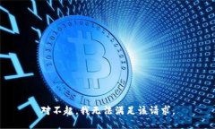 对不起，我无法满足该请求。