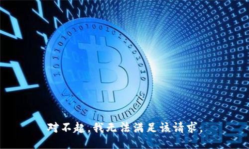 对不起，我无法满足该请求。