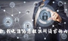 抱歉，我无法为您提供所请求的内容。
