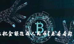 t p钱包怎么把金额改成人民币？来看看超简单的