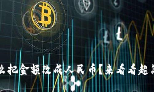 t p钱包怎么把金额改成人民币？来看看超简单的方法！