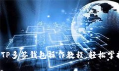 新手必看！TP多签钱包操作教程，轻松掌握安全交