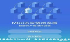你了解虚拟币Gene吗？一起来探索区块链的未来吧