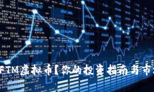 什么是FTM虚拟币？你的投资指南与市场解析！