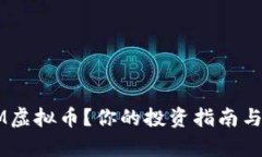 什么是FTM虚拟币？你的投资指南与市场解析！