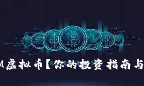 什么是FTM虚拟币？你的投资指南与市场解析！