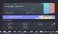 虚拟币投资新手必看：你了解Hook虚拟币吗？