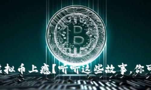 为什么人们对虚拟币上瘾？听听这些故事，你可能会点头赞同！
