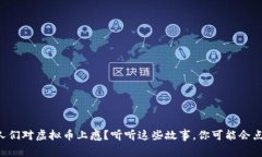 为什么人们对虚拟币上瘾？听听这些故事，你可