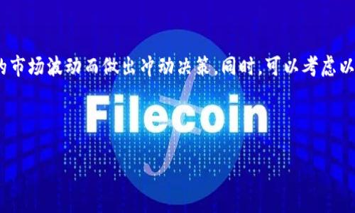 tiaoti虚拟币业务究竟为什么违法？来听听你的想法！/tiaoti  
虚拟币, 违法, 监管, 投资风险/guanjianci  

什么是虚拟币业务？  
虚拟币，通常指的是一种数字货币，使用密码学技术确保交易的安全性和控制新单位的生成。比特币是最早也是最知名的虚拟币之一。但是，虚拟币不仅仅局限于比特币，还有以太坊、瑞波币等多种不同的数字货币。它们在交易市场上的价值波动往往非常大，吸引了大量投资者的关注，同时也引发了许多关于合法性和安全性的问题。  

虚拟币业务的基本运作  
虚拟币业务的基本运作可以简单理解为交易和挖矿两个部分。交易是指用户通过数字钱包进行的买入和卖出行为。而挖矿则是指用户通过计算机运算解决复杂的数学问题，从而获得新的虚拟币。虽然听上去似乎是一个颇具吸引力的投资机会，但虚拟币市场的波动性和缺乏监管，使得它带来巨大的风险。  

虚拟币业务为何被认为是非法的？  
首先，很多国家对虚拟币的监管相对滞后，甚至有些国家直接禁止虚拟币交易。因为虚拟币在不受监管的情况下容易滋生洗钱、诈骗以及其他违法行为。其次，虚拟币市场的透明度较低，投资者往往难以获取真实的信息，这使得他们更容易受到欺诈行为的侵害。此外，由于虚拟币的价格波动极大，一些不法分子可能利用这些特点进行操纵市场，进一步导致投资者损失惨重。  

投资虚拟币的风险是什么？  
投资虚拟币尤其风险很大，主要体现在以下几个方面：首先是价格波动风险，虚拟币的价格变化幅度远远超过传统资产。其次是安全性风险，黑客攻击和交易所的安全漏洞时有发生，投资者的资产可能面临被盗的风险。再者，法律风险，投资虚拟币可能会面临法律追责，特别是在某些国家，虚拟币的交易可能是完全不合法的，投资者可能因此受到处罚。  

如何在合法框架内交易虚拟币？  
如果你仍然希望参与虚拟币投资，建议遵循以下几点：首先，在进行任何交易之前，确保了解相关国家关于虚拟币的法律法规。其次，选择那些受到监管的交易所，这些平台可以提供相对安全的交易环境。最后，保持谨慎，不要轻信高回报的承诺，投资前一定要做好充分的调查和风险评估。  

情感与文化层面的考虑  
虚拟币的兴起不仅是经济活动，也是文化现象。许多人将其视为新型金融自由的象征，追求去中心化的意识形态。然而，这种文化背景也可能导致人们忽视潜在的风险。在投资前，了解虚拟币背后的社会心理，对于做出理性决策至关重要。  

总结  
虚拟币业务的复杂性和潜在的违法性使得我们在投资前需要格外谨慎。虽然它可能给一些人带来了丰厚的回报，但同样也伴随着巨大的风险。在全球范围内，虚拟币的法律地位尚未完全明确，因此我们应该在理性与激情之间找到平衡，以便在追求投资回报的同时，有效规避潜在风险。  

相关问题探讨  

问题1：虚拟币的安全性如何保障？  
虚拟币的安全性主要依赖于区块链技术，但这并不意味着它是完全安全的。为了增强安全性，投资者可以采取以下措施：  
1. 使用硬件钱包存储虚拟币，以防止黑客攻击。  
2. 确保使用强密码和双重身份验证来保护交易账户。  
3. 定期更新所有与虚拟币相关的账户和软件，及时修补漏洞。  
只有通过多重层次的保护，才能最大程度地保障虚拟币的安全。  

问题2：在合法框架内，如何进行合理的虚拟币投资？  
在合法框架内进行虚拟币投资，首先需要关注法律法规，确保理解所在国家对于虚拟币的规定。其次，投资者应当设定明确的投资目标和风险承受能力，不要因短期的市场波动而做出冲动决策。同时，可以考虑以下方式：  
1. 通过学习和研究市场动态，获得一手的信息，提升投资判断力。  
2. 不把所有的资金投入单一的虚拟币，分散投资可以有效降低风险。  
3. 定期跟踪投资组合表现，及时调整策略以适应市场变化。  
通过这些方式，投资者能够在法律允许的框架内，合理地进行虚拟币投资，同时最大限度地控制风险。