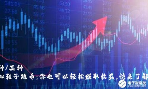 品种/品种  
虚拟鞋子跑币：你也可以轻松赚取收益，快来了解吧！