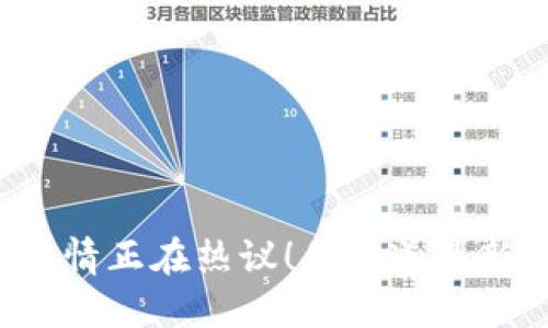 虚拟币行情正在热议！你知道最新消息吗？