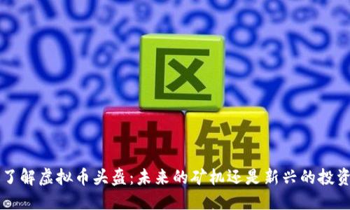 jiaoti了解虚拟币头盔：未来的矿机还是新兴的投资工具？