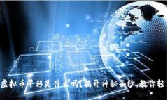 你知道虚拟币平移是什么吗？揭开神秘面纱，教