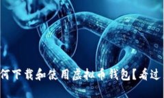 如何下载和使用虚拟币钱包？看过来！