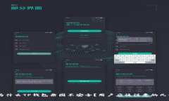 ziaoti为什么TP钱包截图不安全？用户应该注意的几