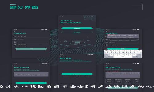 ziaoti为什么TP钱包截图不安全？用户应该注意的几个风险！