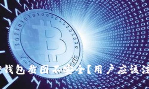 ziaoti为什么TP钱包截图不安全？用户应该注意的几个风险！
