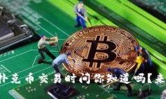 TP钱包扑克币交易时间你知道吗？来看看吧！
