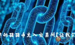 : 如何将TP钱包中的猪猪币充入交易所？让我们一