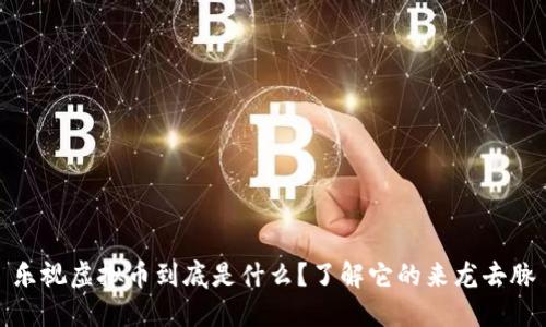 乐视虚拟币到底是什么？了解它的来龙去脉