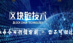 HNT虚拟币今日行情分析 - 你不可错过的机会！