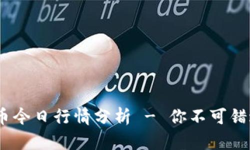 HNT虚拟币今日行情分析 - 你不可错过的机会！