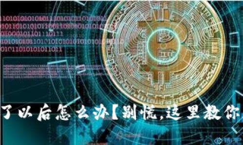 TP钱包删了以后怎么办？别慌，这里教你怎么找回！