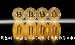 TP钱包删了以后怎么办？别慌，这里教你怎么找回
