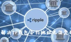 “我该如何解决TP钱包合约地址无法复制的问题？