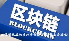 想了解现在的虚拟币价格表吗？快来看看吧！