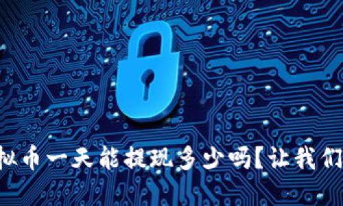 你知道虚拟币一天能提现多少吗？让我们一起探讨！