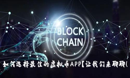 如何选择最佳的虚拟币APP？让我们来聊聊！