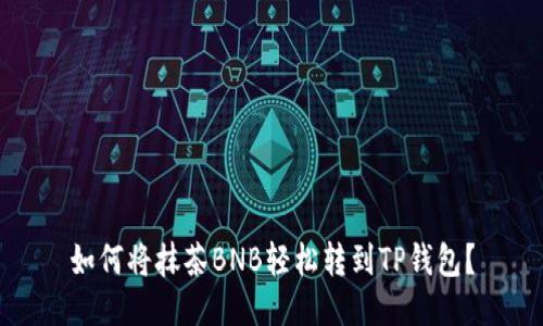如何将抹茶BNB轻松转到TP钱包？