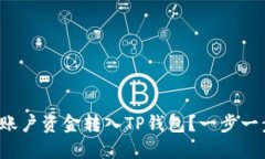 如何将欧意账户资金转入TP钱包？一步一步教你操