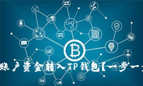 如何将欧意账户资金转入TP钱包？一步一步教你操作！