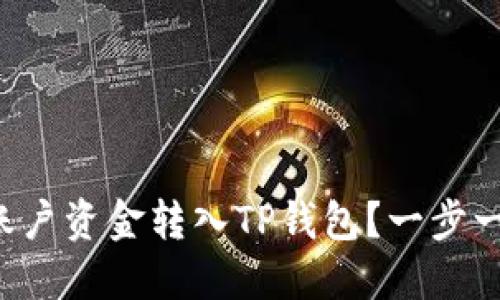如何将欧意账户资金转入TP钱包？一步一步教你操作！