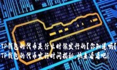 TP钱包的代币是什么时候发行的？你知道吗？TP钱