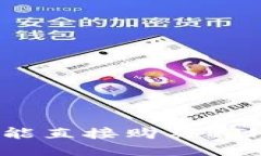 TP钱包能不能直接购买ETH？来看看吧！
