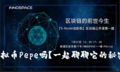 你听说过虚拟币Pepe吗？一起聊聊它的秘密和未来