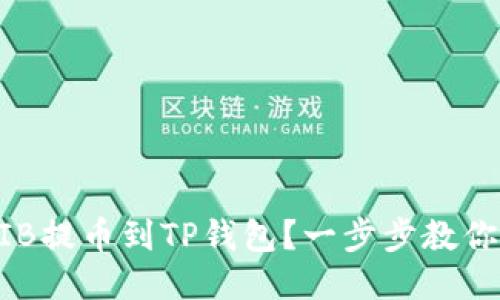 如何将SHIB提币到TP钱包？一步步教你轻松操作！