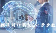如何将SHIB提币到TP钱包？一步步教你轻松操作！