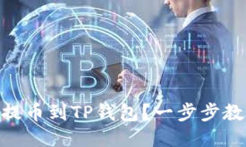 如何将SHIB提币到TP钱包？一步步教你轻松操作！