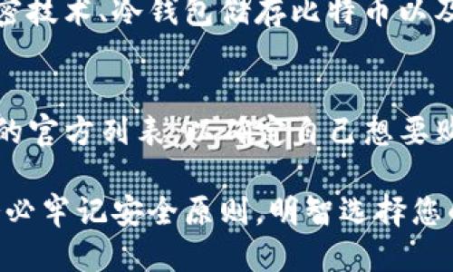   TP钱包的加油站是什么？是如何运作的？ /   
 guanjianci TP钱包, 加油站, 加密货币, 数字资产 /guanjianci 

什么是TP钱包？
TP钱包，作为一款广受欢迎的数字资产钱包，近来受到许多用户的青睐。它提供了一个安全、便捷的环境，让用户可以存储、转账和管理各种加密货币。与传统账户不同，TP钱包允许用户完全控制自己的私钥，从而保障了用户的资金安全。TP钱包的设计简洁友好，新手用户也能轻松上手。

TP钱包的加油站解读
那么，TP钱包中的加油站究竟是什么呢？简单来说，加油站是TP钱包内一个非常重要的功能模块，旨在帮助用户方便地进行加密货币的购买、兑换和充值。它就像是一座数字货币的加油站，用户可以在这里“加油”自己的钱包，更加便利地管理自己的数字资产。

加油站的主要功能
1. **购买加密货币**：通过加油站，用户可以直接使用法定货币购买各种加密货币。无论是比特币、以太坊还是其他主流数字货币，加油站都支持用户快捷完成交易。
2. **快速换币**：在加油站内，用户可以轻松地进行币种兑换。比如，用户若想将以太坊兑换为比特币，只需几步操作，整个过程既高效又安全。
3. **充值功能**：用户可以将资金充值至TP钱包内，使用加油站的充值功能，满足不同数字资产的需求。无论您是从哪个平台充值，过程都非常简单。
4. **手续费透明**：加油站内的交易手续费相对明确，用户在进行交易前能够清晰看到手续费的详情，让交易更加透明化。

加油站的运作机制
TP钱包的加油站背后，依托于区块链技术的强大优势，确保了每一笔交易都能快速、高效地完成。当用户选择在加油站进行交易时，系统会即时连接到多个交易所的流动性池，用户的需求立即被满足。这种机制不仅提高了交易速度，还确保了用户所获得的价格尽可能有竞争力。

用户如何使用加油站？
使用TP钱包的加油站非常简单。在应用内，用户只需导航到“加油站”模块，然后选择想要的功能，比如购买加密货币。接着，系统会要求用户输入所需的币种和数量。用户选择完毕后，系统将提供交易详情，包括价格、手续费等，用户确认后即可完成交易。

加油站的安全性
加油站无疑是TP钱包的核心功能之一，因此它的安全性尤为重要。TP钱包采用了多种安全措施，包括冷钱包储存和多重身份验证，确保用户的资金安全。交易过程中的数据也经过加密，用户无需担心隐私被泄露。

总结：TP钱包加油站的优势
综上所述，TP钱包的加油站为用户提供了一个全面、便捷的数字资产管理平台。从购买、兑换到充值，无疑让每个用户都感受到了数字货币的魅力与便利。对于想要进入加密货币市场的新手来说，TP钱包的加油站是一个理想的起点。

可能相关问题

问题一：如何确保TP钱包的安全性？
在数字货币的世界中，安全性永远是用户最关心的问题之一。TP钱包在这个方面采取了一系列严格的措施，包括采用先进的加密技术、冷钱包储存比特币以及双重身份验证。不仅如此，用户也应当定期更新自己的密码，开启手机的生物识别功能，提高钱包的安全等级。

问题二：TP钱包是否支持所有类型的加密货币？
虽然TP钱包支持多种主流加密货币，如比特币和以太坊等，但并不是所有的加密货币都被支持。用户在选择时需要查看TP钱包的官方列表，以确定自己想要购买或存储的加密货币是否受支持。此外，TP钱包也会不定期更新添加新的币种，以满足用户的需求。

在数字资产日益普及的今天，TP钱包与加油站的结合，必将为用户带来更多的便利与安全感。在探索数字货币世界的情况下，务必牢记安全原则，明智选择您的数字资产管理工具。