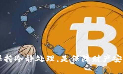 jiaotit p钱包二维码被盗u，怎么办？/jiaoti
TP钱包, 二维码, 被盗, 解决方案/guanjianci

前言：TP钱包二维码的风险与用户的责任

在数字货币日益流行的今天，TP钱包作为一种便捷的数字资产管理工具，受到了越来越多用户的青睐。然而，随着使用者的增加，安全问题也随之涌现。而二维码的使用更是给黑客提供了可乘之机，导致许多人因为二维码被盗而面临损失。那么，如果你的TP钱包二维码被盗，该如何处理呢？接下来，我们将深入探讨这一问题，并为你提供一些实用的解决方案和预防措施。

1. 什么是TP钱包二维码？

TP钱包二维码是用户用来接收数字货币或进行转账的一种方式。用户可以直接通过扫描二维码，快捷地实现区块链资产的转移。这种方式不仅方便了交易，还减少了手动输入地址时可能出现的错误。然而，由于二维码的特性，若其被不法分子获取，就可能导致财产损失。因此，用户在享受便利的同时，也需对二维码的安全性保持警惕。

2. 二维码被盗的常见方式

二维码被盗有多种方式，其中常见的几点包括：

ul
    listrong恶意软件：/strong有些恶意软件能够通过远程访问用户手机，捕捉二维码或修改其内容。/li
    listrong钓鱼攻击：/strong黑客可能会通过伪装成可信赖的应用或网站引诱用户扫描恶意二维码，从而盗取用户的账号信息。/li
    listrong公共Wi-Fi：/strong在不安全的网络环境下，不法分子有机会监听用户的通讯，劫持二维码的信息。/li
/ul

3. 一旦二维码被盗，该怎么办？

如果你发现TP钱包二维码被盗，迅速采取行动是非常重要的。以下是一些具体的措施：

ul
    listrong立即暂停钱包的使用：/strong尽量避免在发现二维码被盗后继续使用你的TP钱包，以免造成进一步的损失。/li
    listrong更改密码和安全设定：/strong快速更改你的TP钱包密码，启用双因素身份验证（2FA）等安全设置，以增加额外保护。/li
    listrong报告问题：/strong务必向TP钱包的客服团队报告此事，他们会根据具体情况，给与你应对的建议。/li
    listrong检查财务状况：/strong仔细检查你的交易记录，确认是否有可疑的转账，若有发现请立即进行投诉。/li
/ul

4. 如何预防二维码被盗？

为了避免二维码被盗带来的风险，用户应当采取积极的预防措施：

ul
    listrong定期更新应用：/strong确保你的TP钱包及其二维码工具保持最新版，以获得最新的安全修复。/li
    listrong使用安全网络：/strong尽量避免在公共Wi-Fi下进行数字货币交易，使用自己信任的网络。/li
    listrong识别可信的二维码：/strong不要随意扫描来源不明的二维码，尤其是在社交媒体或不明网站上。/li
    listrong提高安全意识：/strong多了解网络安全知识，培养良好的使用习惯。/li
/ul

5. 可能相关的问题

h4问题一：TP钱包纸质二维码如何保管更安全？/h4

保管TP钱包的纸质二维码时应该采取以下措施：

ul
    listrong保存于安全地点：/strong将纸质二维码放置在一个安全地，例如保险箱或其他锁定地方，以防他人接触。/li
    listrong备份二维码：/strong可以考虑将二维码拍照或数码复制，但同样需要加密保存。/li
    listrong避免分享：/strong不要在社交平台上分享或随意展示你的二维码，避免被他人窃取。/li
/ul

h4问题二：如果我已经损失了资金，应该如何追讨？/h4

追讨已损失资金相对困难，但仍然可以采取一些措施：

ul
    listrong联系TP钱包客服：/strong尽快与TP钱包的客服取得联系，提供详细的交易记录和损失情况。/li
    listrong报警：/strong如果损失较大，可以考虑向警方报案，尽管追回资金的可能性不大，但至少能记录犯罪行为。/li
    listrong寻找法律帮助：/strong在追讨损失时，可以咨询专业的法律人士，了解可能的维权途径。/li
/ul

总结

TP钱包二维码的安全问题是每位用户都必须面对的挑战，迅速的反应和积极的预防措施将有助于减少损失。了解二维码的风险、采取合理的保护措施以及在发生问题后保持冷静处理，是保障财产安全的关键。未来，我们希望能看到更多的安全技术进步，使得数字货币使用更加安全便利。