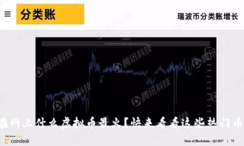 现在网上什么虚拟币最火？快来看看这些热门币种！