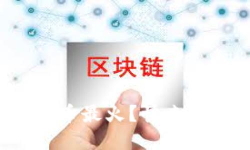 现在网上什么虚拟币最火？快来看看这些热门币种！
